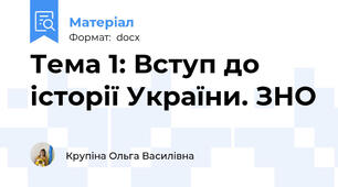 Тема 1: Вступ до історії України. ЗНО