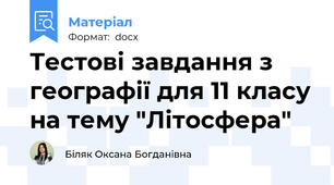 Тестові завдання з географії для 11 класу на тему "Літосфера"