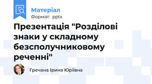 Презентація "Розділові знаки у складному безсполучниковому реченні"