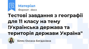 Тестові завдання з географії для 11 класу на тему !Українська держава та територія держави Україна"