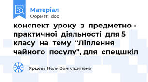 конспект  уроку  з  предметно - практичної  діяльності  для 5 класу  на  тему  "Ліплення  чайного  посулу", для  спецшкіл