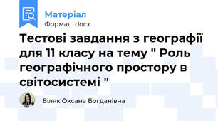 Тестові завдання з географії для 11 класу на тему " Роль географічного простору в світосистемі "