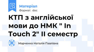 КТП з англійської мови до НМК " In Touch 2" ІІ семестр
