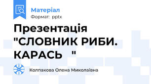 Презентація "СЛОВНИК РИБИ. КАРАСЬ   "