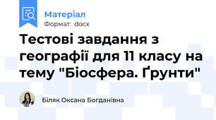 Тестові завдання з географії для 11 класу на тему "Біосфера. Ґрунти"