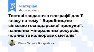 Тестові завдання з географії для 11 класу на тему " Виробництво сільсько господарської продукції, паливних мінеральних ресурсів, чорних та кольорових металів"