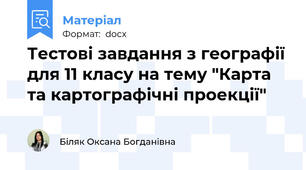 Тестові завдання з географії для 11 класу на тему "Карта та картографічні проекції"