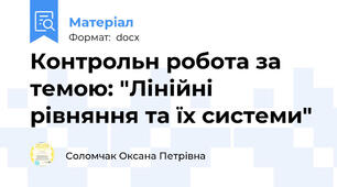Контрольн робота за темою: "Лінійні рівняння та їх системи"