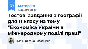 Тестові завдання з географії для 11 класу на тему "Економіка України в міжнародному поділі праці"