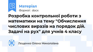Розробка контрольної роботи з математики на тему "Обчислення числових виразів на порядок дій. Задачі на рух" для учнів 4 класу