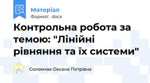 Контрольна робота за темою: "Лінійні рівняння та їх системи"