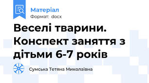 Веселі тварини. Конспект заняття з дітьми 6-7 років