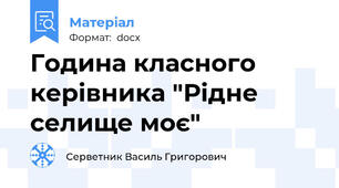 Година класного керівника "Рідне селище моє"