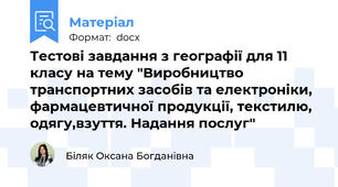 Тестові завдання з географії для 11 класу на тему "Виробництво транспортних засобів та електроніки, фармацевтичної продукції, текстилю, одягу,взуття. Надання послуг"
