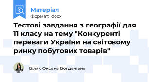 Тестові завдання з географії для 11 класу на тему "Конкуренті переваги України на світовому ринку побутових товарів"