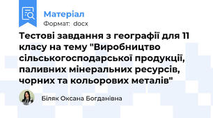 Тестові завдання з географії для 11 класу на тему "Виробництво сільськогосподарської продукції, паливних мінеральних ресурсів, чорних та кольорових металів"