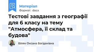 Тестові завдання з географії для 6 класу на тему "Атмосфера, її склад та будова"