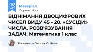 ВІДНІМАННЯ ДВОЦИФРОВИХ ЧИСЕЛ ВИДУ 45 - 20. «СУСІДИ» ЧИСЛА. РОЗВ'ЯЗУВАННЯ ЗАДАЧ. Математика 1 клас
