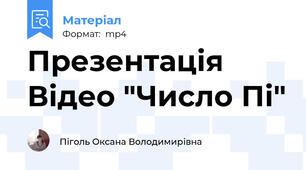 Презентація Відео "Число Пі"