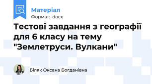 Тестові завдання з географії для 6 класу на тему "Землетруси. Вулкани"