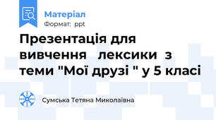 Презентація для вивчення   лексики  з теми "Мої друзі " у 5 класі