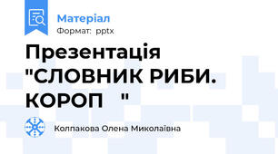 Презентація "СЛОВНИК РИБИ. КОРОП   "