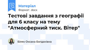 Тестові завдання з географії для 6 класу на тему "Атмосферний тиск. Вітер"