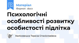 Психологічні особливості розвитку особистості підлітка