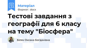 Тестові завдання з географії для 6 класу на тему "Біосфера"