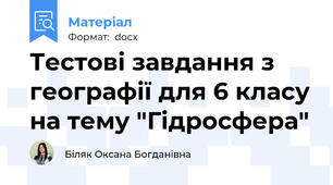 Тестові завдання з географії для 6 класу на тему "Гідросфера"
