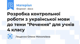 Розробка контрольної роботи з української мови до теми "Речення" для учнів 4 класу
