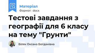 Тестові завдання з географії для 6 класу на тему "Грунти"