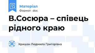 В.Сосюра – співець рідного краю