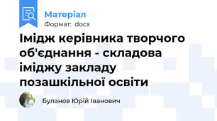 Імідж керівника творчого об'єднання - складова іміджу закладу позашкільної освіти