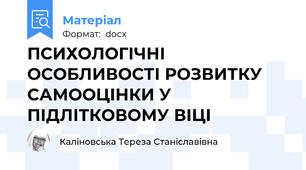 ПСИХОЛОГІЧНІ ОСОБЛИВОСТІ РОЗВИТКУ САМООЦІНКИ У ПІДЛІТКОВОМУ ВІЦІ