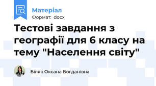 Тестові завдання з географії для 6 класу на тему "Населення світу"
