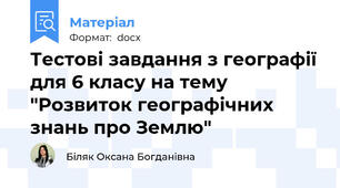 Тестові завдання з географії для 6 класу на тему "Розвиток географічних знань про Землю"