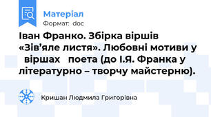 Іван Франко. Збірка віршів «Зів’яле листя». Любовні мотиви у   віршах   поета (до І.Я. Франка у літературно – творчу майстерню).
