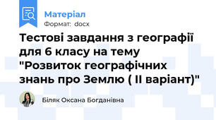 Тестові завдання з географії для 6 класу на тему "Розвиток географічних знань про Землю ( ІІ варіант)"