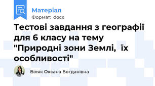 Тестові завдання з географії для 6 класу на тему "Природні зони Землі,  їх особливості"