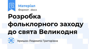 Розробка фольклорного заходу до свята Великодня