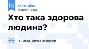 Хто така здорова людина?