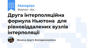 Друга інтерполяційна формула Ньютона  для рівновіддалених вузлів інтерполяції