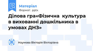 Ділова гра«Фізична  культура  в вихованні дошкільника в умовах ДНЗ»