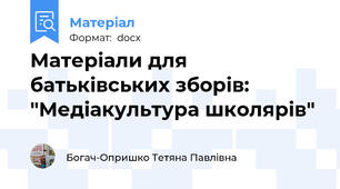 Матеріали для батьківських зборів: "Медіакультура школярів"