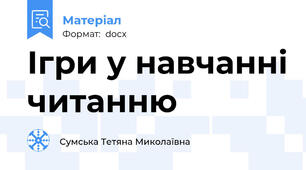 Ігри у навчанні читанню