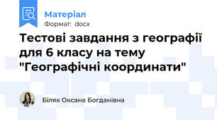 Тестові завдання з географії для 6 класу на тему "Географічні координати"