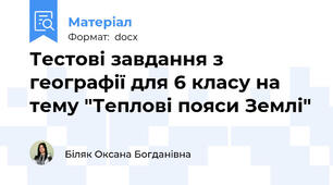 Тестові завдання з географії для 6 класу на тему "Теплові пояси Землі"