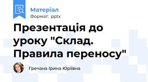 Презентація до уроку "Склад. Правила переносу"