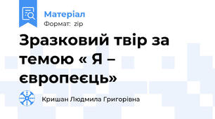 Зразковий твір за темою « Я – європеєць»